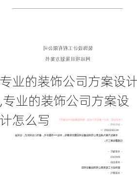 专业的装饰公司方案设计,专业的装饰公司方案设计怎么写