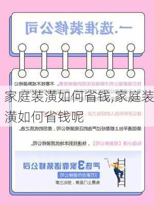 家庭装潢如何省钱,家庭装潢如何省钱呢