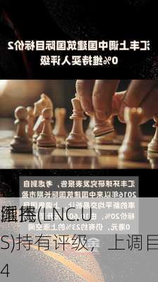 派杰
维持
国民(LNC.US)持有评级，上调目标价至34
