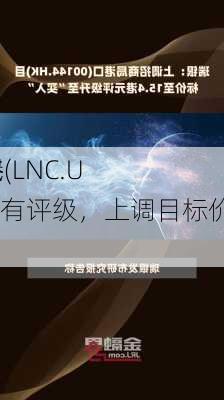 派杰
维持
国民(LNC.US)持有评级，上调目标价至34
