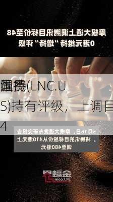 派杰
维持
国民(LNC.US)持有评级，上调目标价至34
