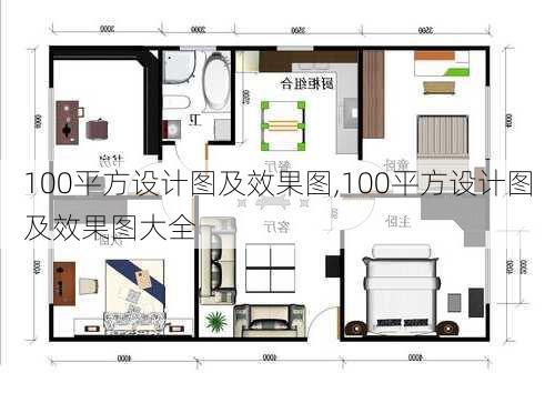 100平方设计图及效果图,100平方设计图及效果图大全