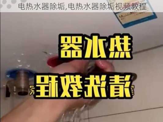 电热水器除垢,电热水器除垢视频教程