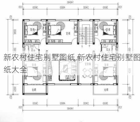 新农村住宅别墅图纸,新农村住宅别墅图纸大全