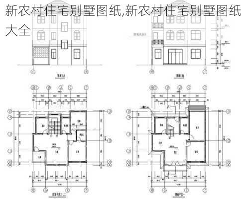 新农村住宅别墅图纸,新农村住宅别墅图纸大全