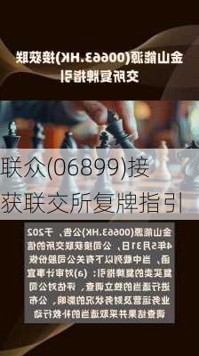 联众(06899)接获联交所复牌指引