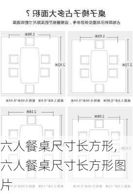 六人餐桌尺寸长方形,六人餐桌尺寸长方形图片