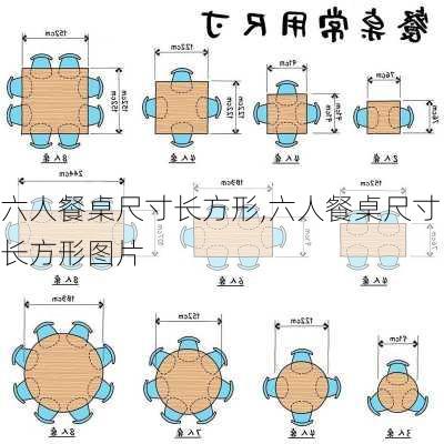 六人餐桌尺寸长方形,六人餐桌尺寸长方形图片