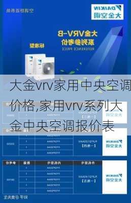 大金vrv家用中央空调价格,家用vrv系列大金中央空调报价表