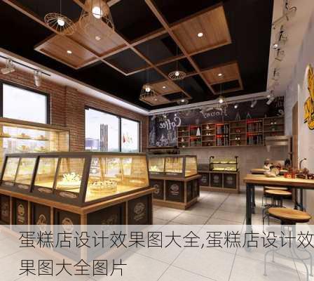 蛋糕店设计效果图大全,蛋糕店设计效果图大全图片