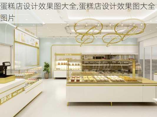 蛋糕店设计效果图大全,蛋糕店设计效果图大全图片