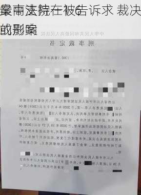 
最高法院在1·6
案中支持一被告诉求 裁决或影响
的刑案