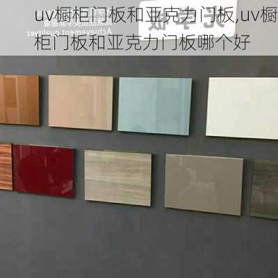 uv橱柜门板和亚克力门板,uv橱柜门板和亚克力门板哪个好