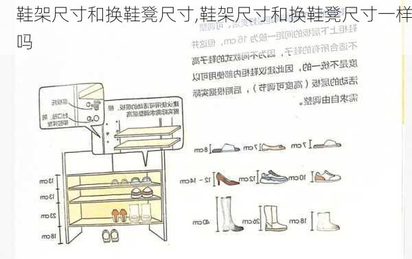 鞋架尺寸和换鞋凳尺寸,鞋架尺寸和换鞋凳尺寸一样吗