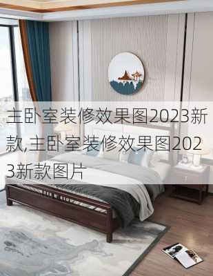 主卧室装修效果图2023新款,主卧室装修效果图2023新款图片