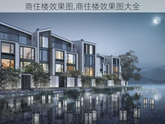 商住楼效果图,商住楼效果图大全