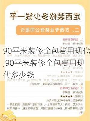 90平米装修全包费用现代,90平米装修全包费用现代多少钱