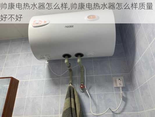 帅康电热水器怎么样,帅康电热水器怎么样质量好不好