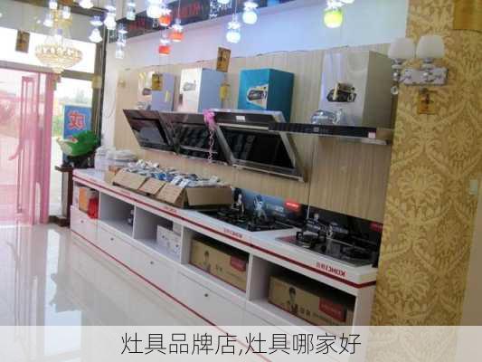 灶具品牌店,灶具哪家好