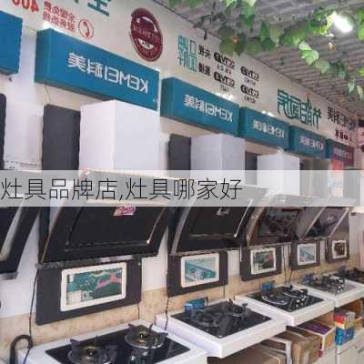 灶具品牌店,灶具哪家好