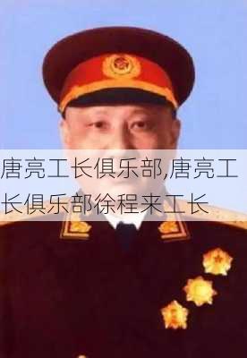 唐亮工长俱乐部,唐亮工长俱乐部徐程来工长