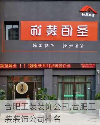 合肥工装装饰公司,合肥工装装饰公司排名