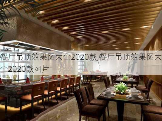 餐厅吊顶效果图大全2020款,餐厅吊顶效果图大全2020款图片