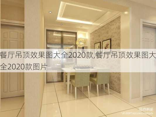 餐厅吊顶效果图大全2020款,餐厅吊顶效果图大全2020款图片