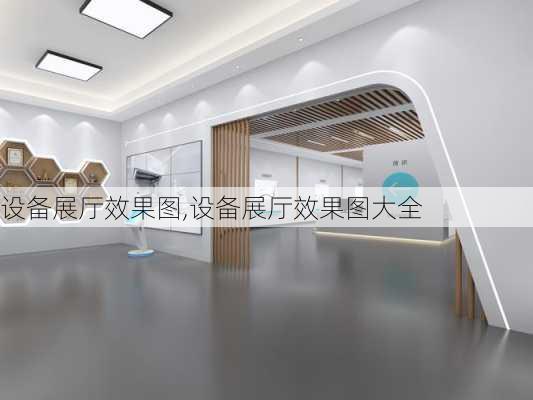 设备展厅效果图,设备展厅效果图大全