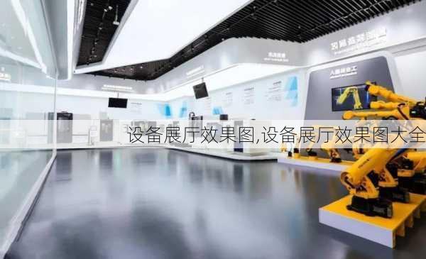 设备展厅效果图,设备展厅效果图大全