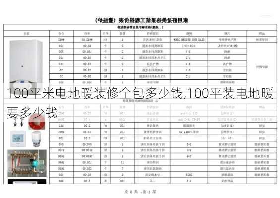 100平米电地暖装修全包多少钱,100平装电地暖要多少钱