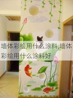 墙体彩绘用什么涂料,墙体彩绘用什么涂料好