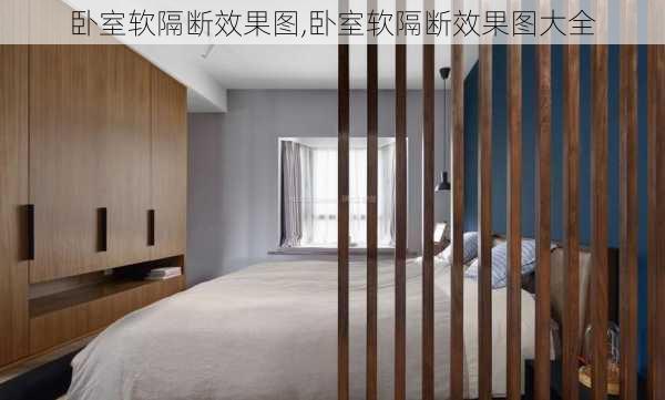 卧室软隔断效果图,卧室软隔断效果图大全