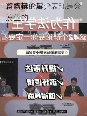 首场辩论后，
发声挺
：糟糕的辩论表现是会发生的