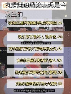 首场辩论后，
发声挺
：糟糕的辩论表现是会发生的