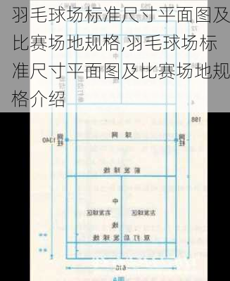 羽毛球场标准尺寸平面图及比赛场地规格,羽毛球场标准尺寸平面图及比赛场地规格介绍