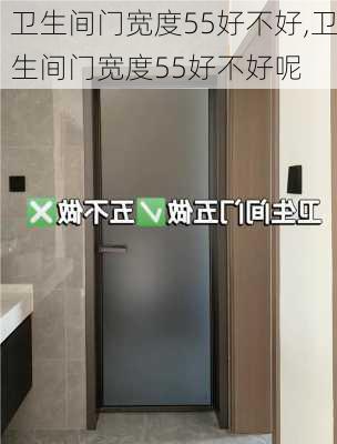 卫生间门宽度55好不好,卫生间门宽度55好不好呢