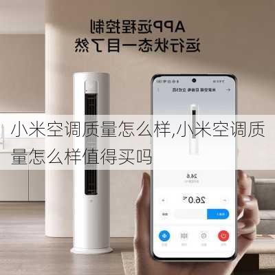 小米空调质量怎么样,小米空调质量怎么样值得买吗