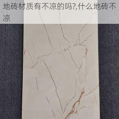 地砖材质有不凉的吗?,什么地砖不凉