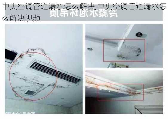 中央空调管道漏水怎么解决,中央空调管道漏水怎么解决视频