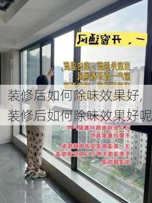 装修后如何除味效果好,装修后如何除味效果好呢