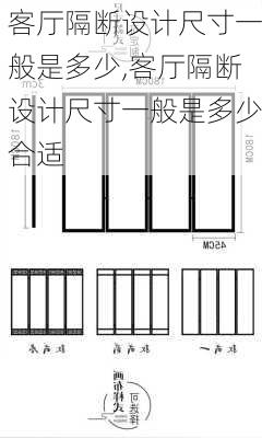 客厅隔断设计尺寸一般是多少,客厅隔断设计尺寸一般是多少合适