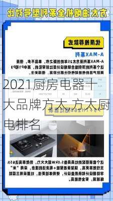 2021厨房电器十大品牌方太,方太厨电排名