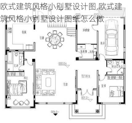 欧式建筑风格小别墅设计图,欧式建筑风格小别墅设计图纸怎么做