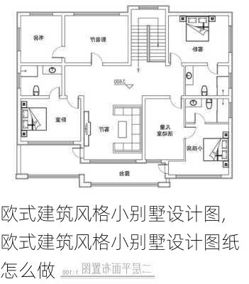 欧式建筑风格小别墅设计图,欧式建筑风格小别墅设计图纸怎么做