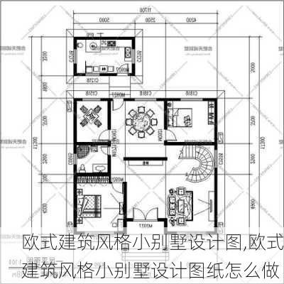 欧式建筑风格小别墅设计图,欧式建筑风格小别墅设计图纸怎么做