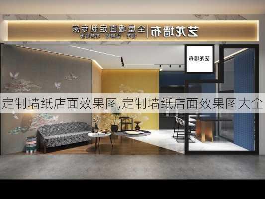 定制墙纸店面效果图,定制墙纸店面效果图大全