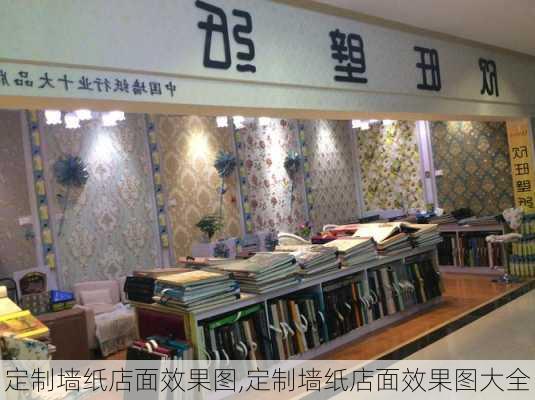 定制墙纸店面效果图,定制墙纸店面效果图大全