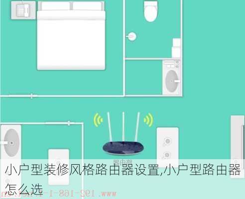 小户型装修风格路由器设置,小户型路由器怎么选