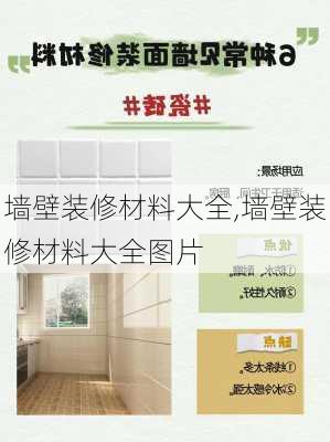 墙壁装修材料大全,墙壁装修材料大全图片